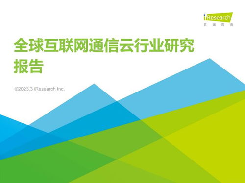 網易云信 以融合通信云領航全球互聯網通信新紀元，艾瑞報告再證頭部實力