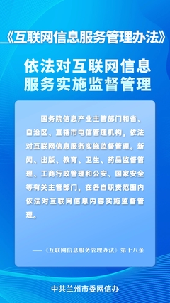 蘭州網信普法丨帶你讀懂《互聯網信息服務管理辦法》