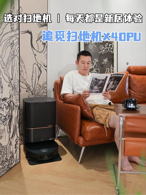 選對掃地機,每天都是新居體驗